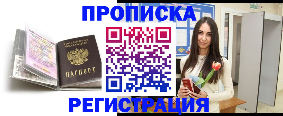 прописка штамп в Пролетарске